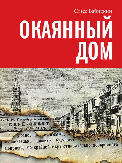 Книга Окаянный дом